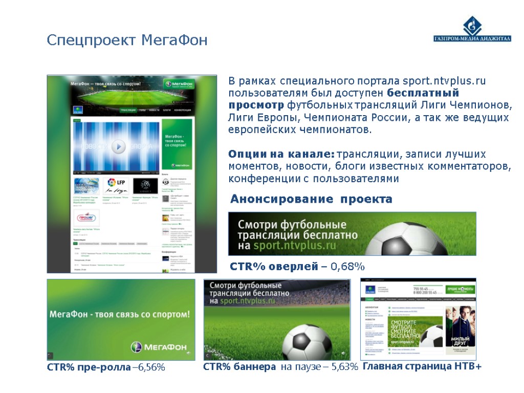 Cпецпроект МегаФон В рамках специального портала sport.ntvplus.ru пользователям был доступен бесплатный просмотр футбольных трансляций